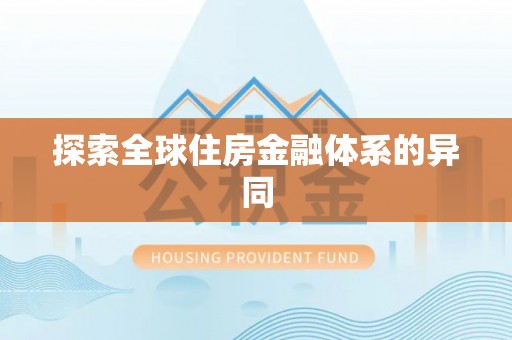 新安探索全球住房金融体系的异同