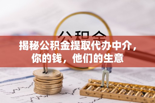新安揭秘公积金提取代办中介，你的钱，他们的生意