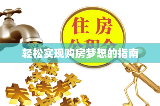 新安轻松实现购房梦想的指南