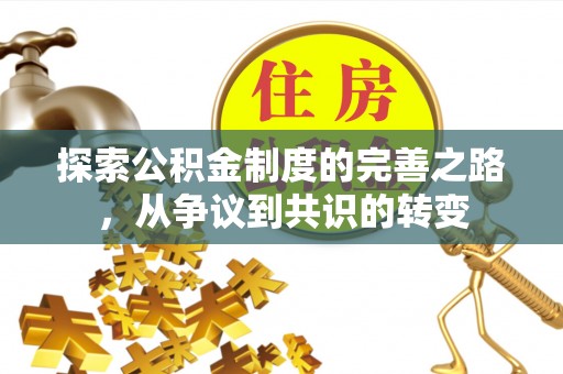 新安探索公积金制度的完善之路，从争议到共识的转变