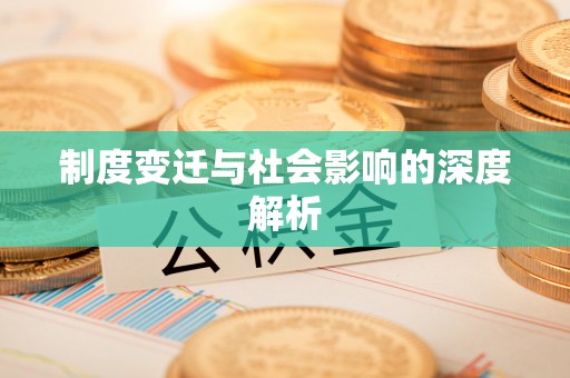 新安制度变迁与社会影响的深度解析