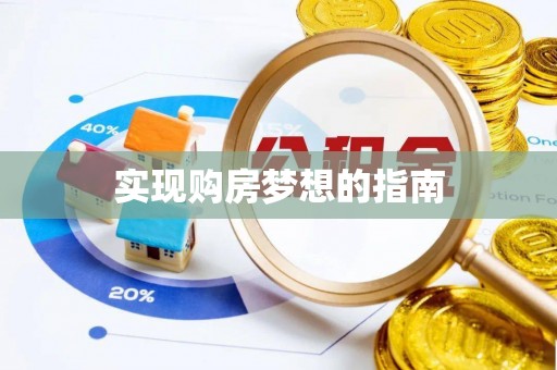 新安实现购房梦想的指南