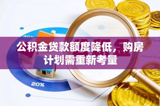 新安公积金贷款额度降低，购房计划需重新考量
