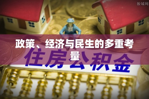 新安政策、经济与民生的多重考量