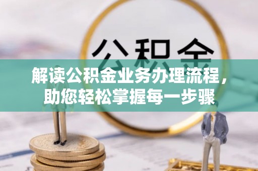 新安解读公积金业务办理流程，助您轻松掌握每一步骤