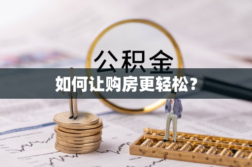新安如何让购房更轻松？