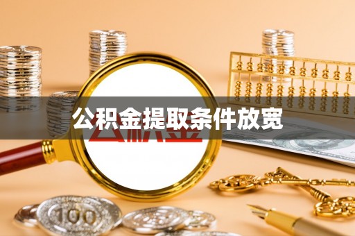 新安公积金提取条件放宽