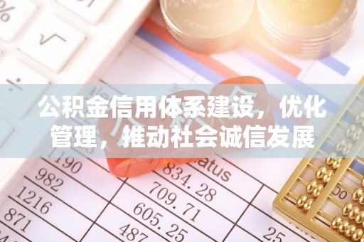 新安公积金信用体系建设，优化管理，推动社会诚信发展