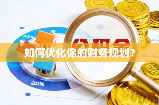 新安如何优化你的财务规划？