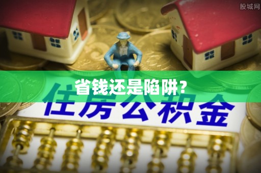 新安省钱还是陷阱？