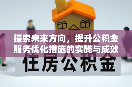新安探索未来方向，提升公积金服务优化措施的实践与成效