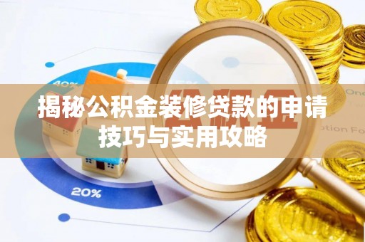 新安揭秘公积金装修贷款的申请技巧与实用攻略