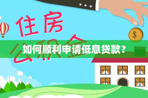 新安如何顺利申请低息贷款？