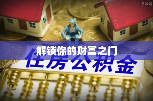 新安解锁你的财富之门
