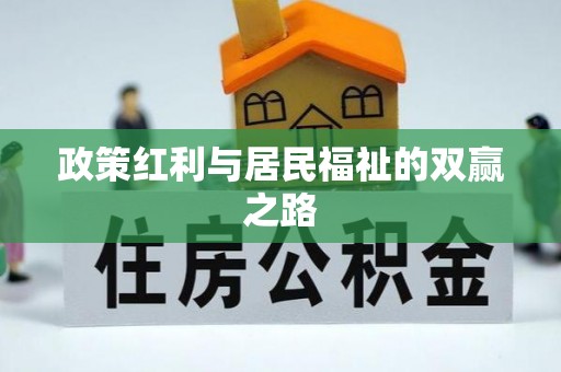 新安政策红利与居民福祉的双赢之路
