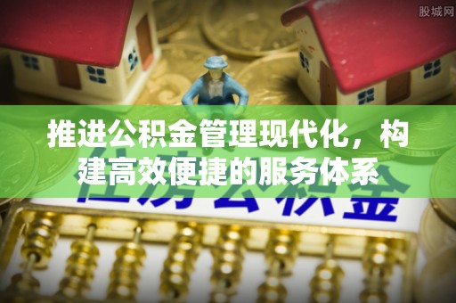 新安推进公积金管理现代化，构建高效便捷的服务体系