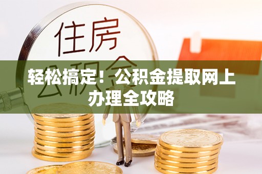 新安轻松搞定！公积金提取网上办理全攻略