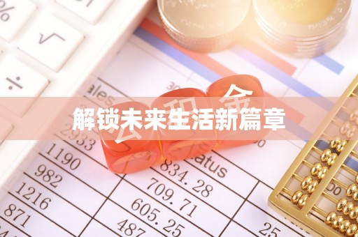 新安解锁未来生活新篇章
