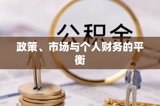 新安政策、市场与个人财务的平衡