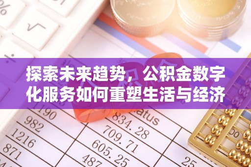 新安探索未来趋势，公积金数字化服务如何重塑生活与经济