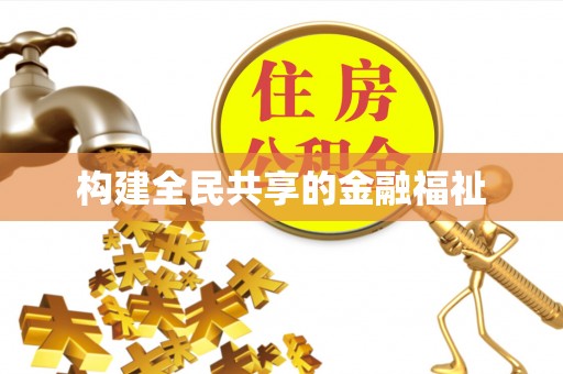 新安构建全民共享的金融福祉