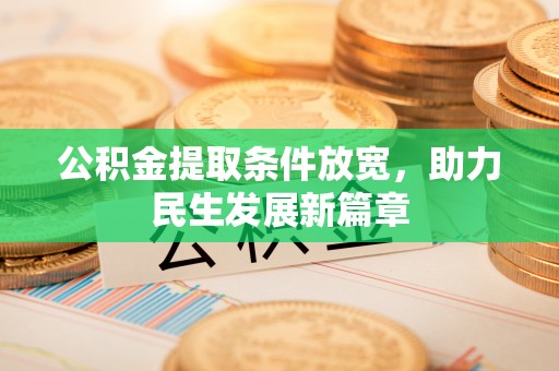 新安公积金提取条件放宽，助力民生发展新篇章
