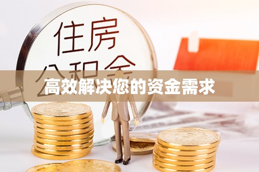 新安高效解决您的资金需求