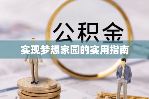 新安实现梦想家园的实用指南
