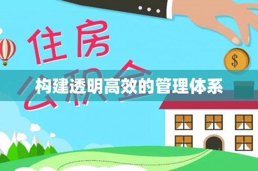新安构建透明高效的管理体系