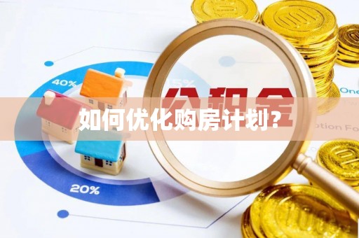 新安如何优化购房计划？
