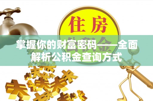 新安掌握你的财富密码——全面解析公积金查询方式