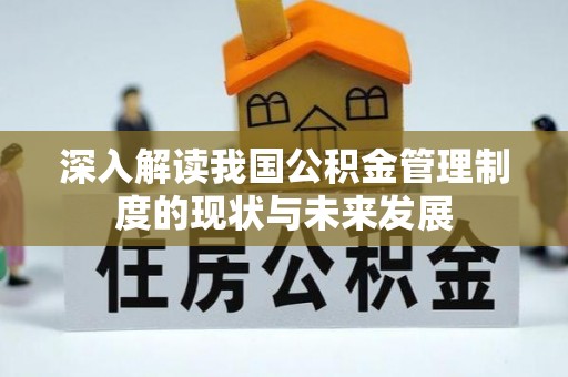 新安深入解读我国公积金管理制度的现状与未来发展