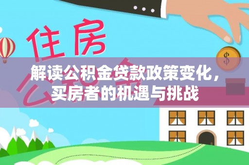 新安解读公积金贷款政策变化，买房者的机遇与挑战
