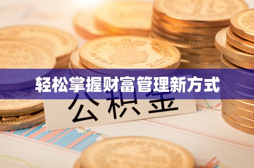 新安轻松掌握财富管理新方式