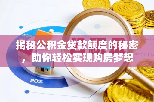 新安揭秘公积金贷款额度的秘密，助你轻松实现购房梦想
