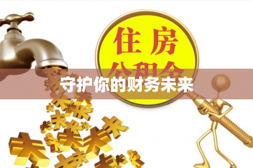 新安守护你的财务未来