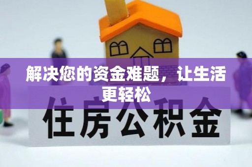 新安解决您的资金难题，让生活更轻松