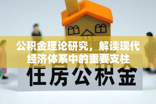 新安公积金理论研究，解读现代经济体系中的重要支柱