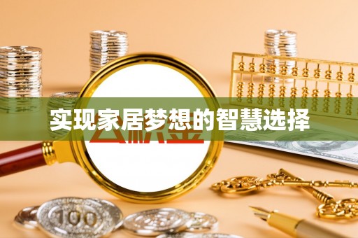 新安实现家居梦想的智慧选择
