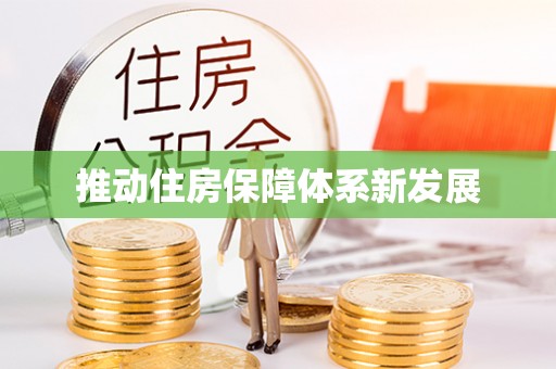 新安推动住房保障体系新发展