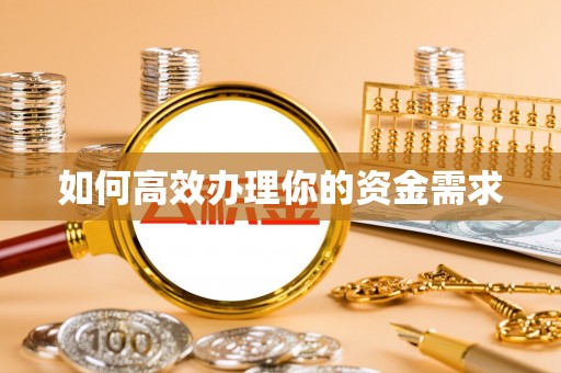 新安如何高效办理你的资金需求