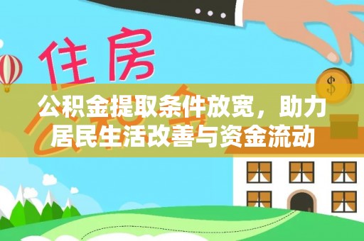 新安公积金提取条件放宽，助力居民生活改善与资金流动