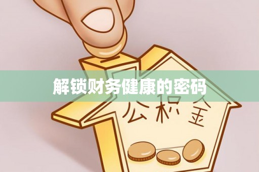 新安解锁财务健康的密码