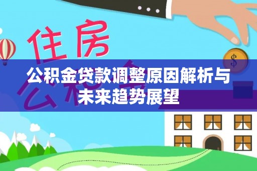 新安公积金贷款调整原因解析与未来趋势展望