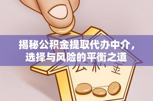 新安揭秘公积金提取代办中介，选择与风险的平衡之道