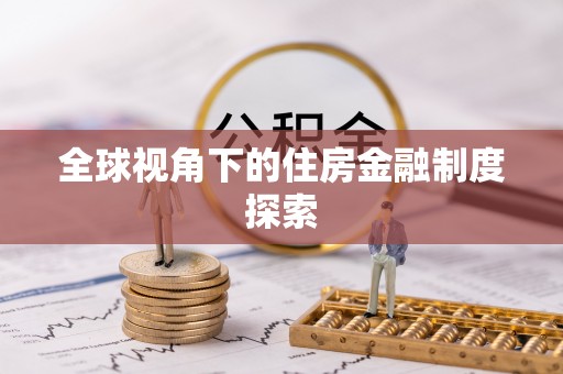 新安全球视角下的住房金融制度探索