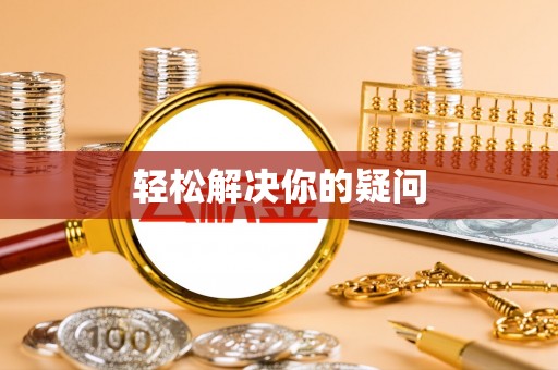 新安轻松解决你的疑问