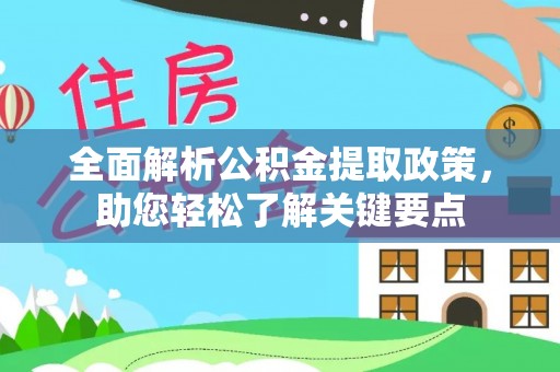 新安全面解析公积金提取政策，助您轻松了解关键要点