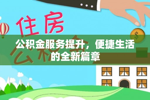 新安公积金服务提升，便捷生活的全新篇章