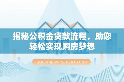 新安揭秘公积金贷款流程，助您轻松实现购房梦想